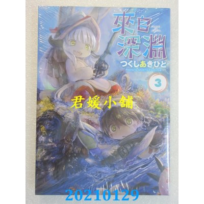 空运版  青文  来自深渊(03)再版
 作者： つくしあきひと(全新)