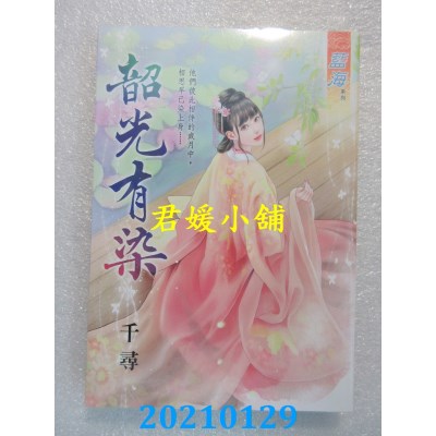 空运版  蓝海文化  韶光有染《全》
 作者： 千寻(全新)