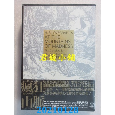 空运版  独步文化  洛夫克拉夫特杰作集：疯狂山脉(1-4册)(全新)