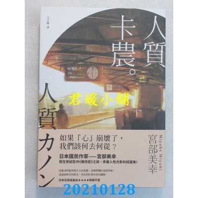 空运版  独步文化  人质卡农
  作者： 宫部美幸(全新)