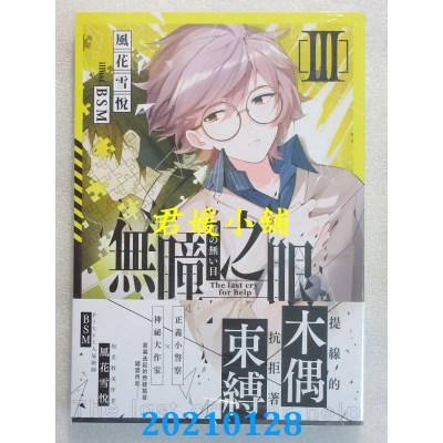 空运版  三日月  无瞳之眼03
 作者： 风花雪悦(全新)