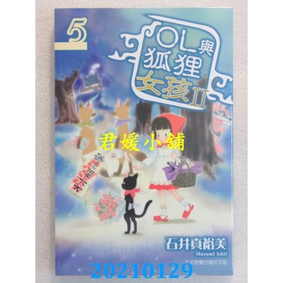 空运版  东立  OL与狐狸女孩Ⅱ 5
 作者： 石井真裕美(全新)