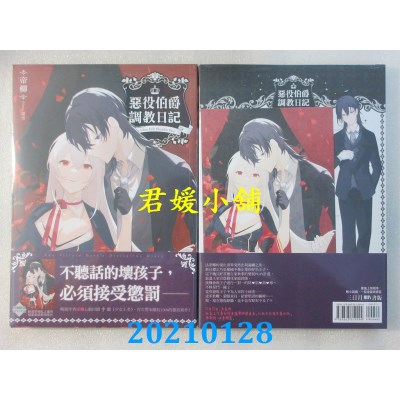 空运版  三日月  恶役伯爵调教日记03  作者： 帝柳(全新)