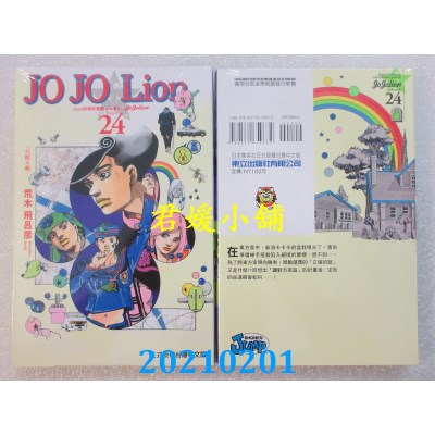 空运版  东立  JOJO的奇妙冒险 PART 8 JOJO Lion 24(全新)
