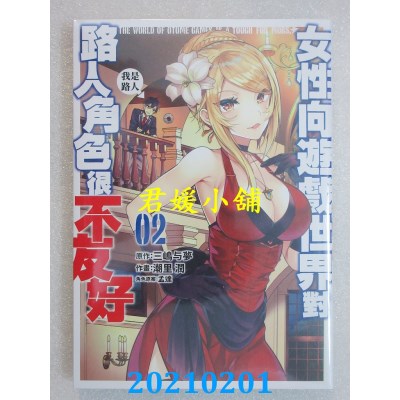 空运版  青文  女性向游戏世界对路人角色很不友好(02)(全新)