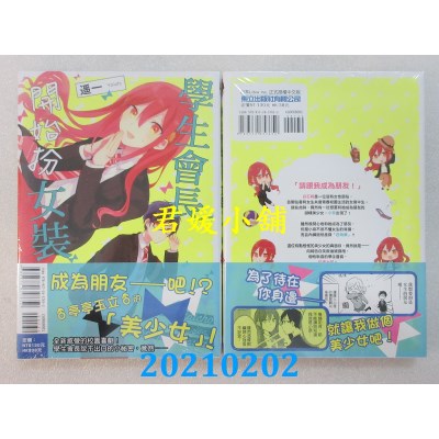 空运版  东立  学生会长开始扮女装 全
 作者： 遥一(全新)