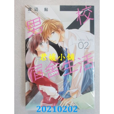空运版  东立  MEN-S-LIFE男校宿舍生活 2  作者： 渡辺鲇(全新)