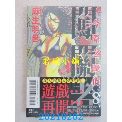 空运版  东立  今际之国的闯关者 8
 作者： 麻生羽吕(全新)
