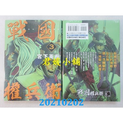 空运版  东立  战国权兵卫 3
 作者： 宫下英树(全新)