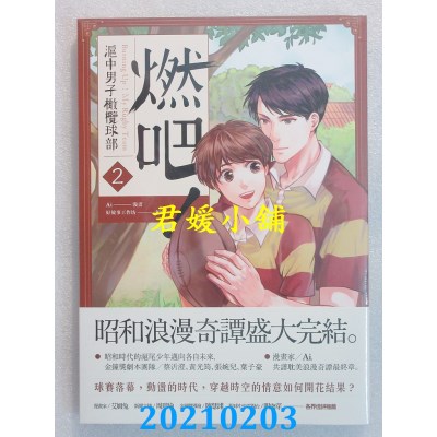 空运版  原动力文化  燃吧！沪中男子橄榄球部 2
 作者： Ai(全新)