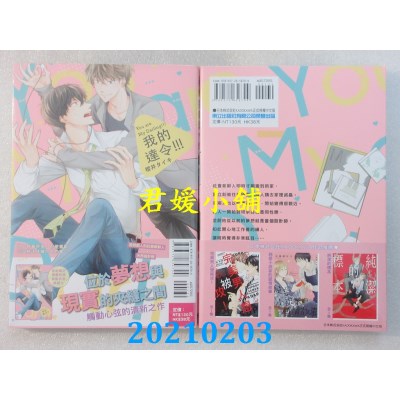 空运版  东立  我的达令！！！ 全
 作者： 樱井タイキ(全新)