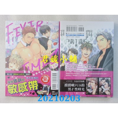 空运版  东立  摸摸啾PUB的男♂性狂热时光 1
 作者： イクヤス(全新)