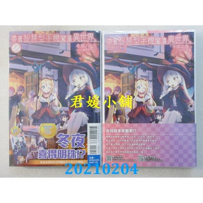 空运版  东立小说  带着智慧型手机闯荡异世界。22 (首刷限定版)