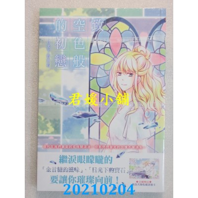 空运版  尖端  致 空色般的初恋～日光下的宝石～(全)  作者： 日野瑔(全新)