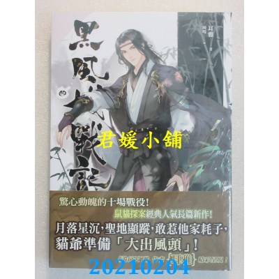 空运版  畅销书  黑风城战记 四
 作者： 耳雅(全新)!
