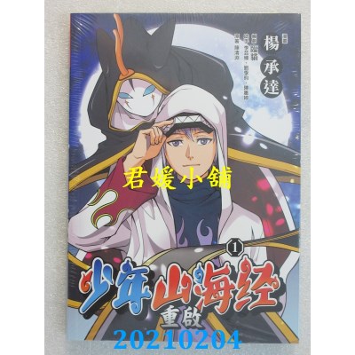 空运版  畅销书  少年山海经 重启（１）
 作者： 杨承达, 临猫(全新)^