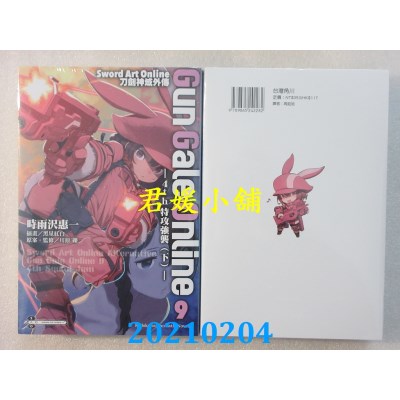 空运版  角川小说  刀剑神域外传 Gun Gale Online (9) ─4th特攻强袭（下）─