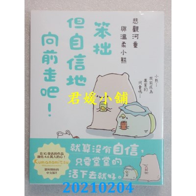空运版  角川  笨拙但自信地向前走吧！悲观河童与温柔小熊(全新)