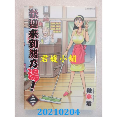 空运版  东立  欢迎来到熊乃汤！ 2完
 作者： 秋本治(全新)