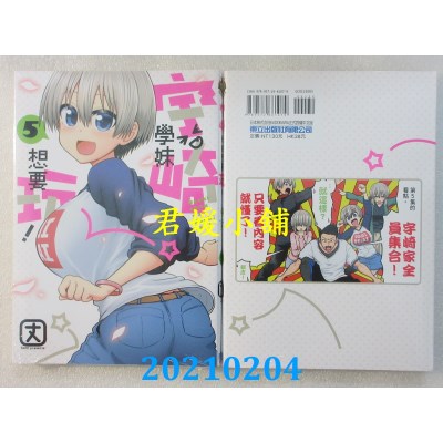空运版  东立  宇崎学妹想要玩！ 5
 作者： 丈(全新)