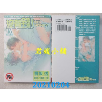 空运版  长鸿  没有钱！-NO MONEY!- 16
 作者： 香坂透(全新)