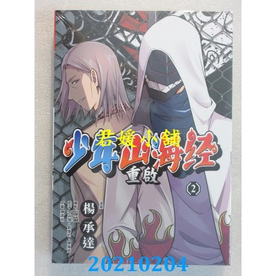 空运版  畅销书  少年山海经 重启（２）
 作者： 杨承达, 临猫(全新)^