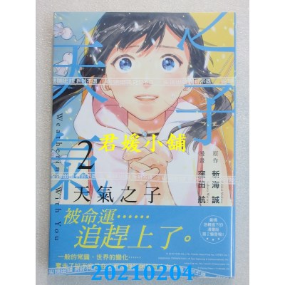空运版  尖端  天气之子(02)
 作者： 新海诚(全新)