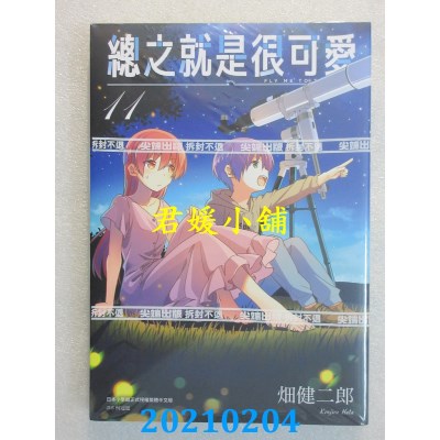 空运版  尖端  总之就是很可爱(11)
 作者： 畑健二郎(全新)