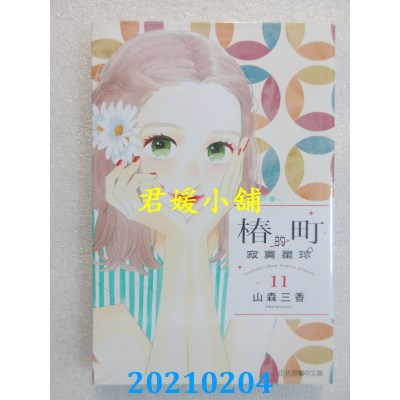 空运版  东立  椿町的寂寞星球 11
 作者： 山森三香(全新)