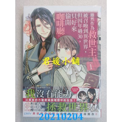 空运版  长鸿  虽然作为救世主被召唤到异世界，但因年过30，只好来偷开咖啡厅。 1