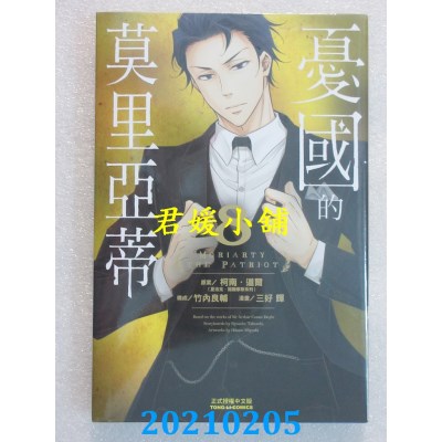 空运版  东立  忧国的莫里亚蒂 8
 作者： 柯南．道尔(全新)