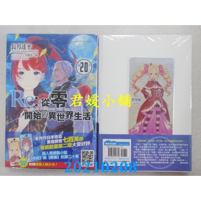 空运版  青文小说  Re:从零开始的异世界生活(20)限定版(全新)