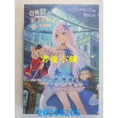 空运版  青文小说  自称贤者弟子的贤者(10)豪华特别版(全新)