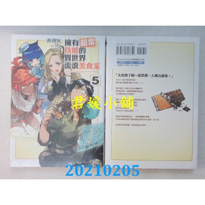 空运版  东立  拥有超常技能的异世界流浪美食家 5
(全新)