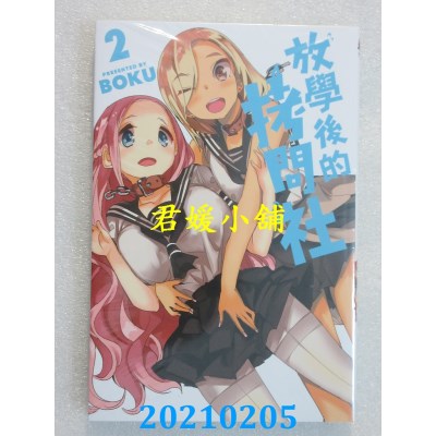空运版  东立  放学后的拷问社 2
 作者： BOKU(全新)