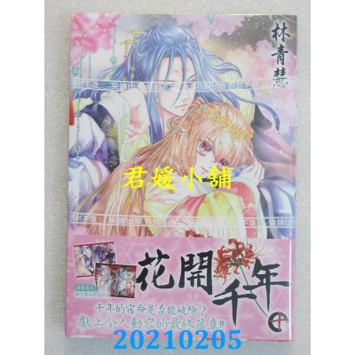 空运版  尖端  花开千年(10)完  作者： 林青慧(全新)
