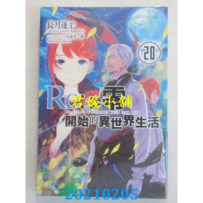 空运版  青文小说  Re:从零开始的异世界生活(20)  作者： 长月达平