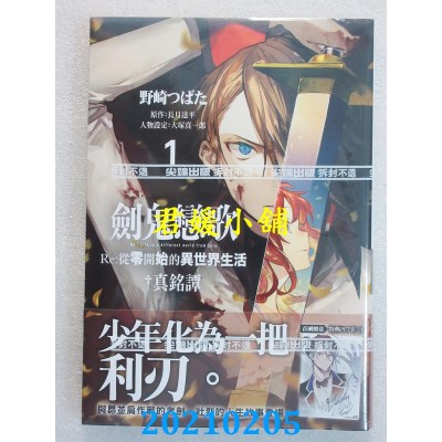 空运版  尖端  剑鬼恋歌 Re:从零开始的异世界生活†真铭谭(01)(全新)