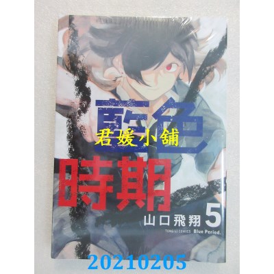 空运版  东立  蓝色时期 5
 作者： 山口飞翔(全新)