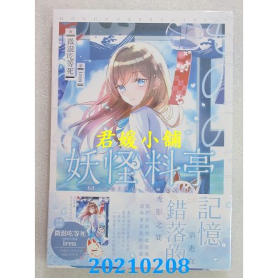 空运版  三日月  妖怪料亭01
 作者： 微混吃等死(全新)