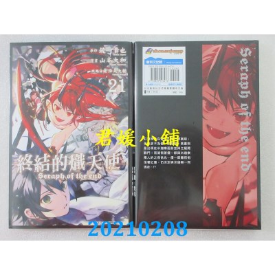 空运版  青文  终结的炽天使(21)
 作者： 镜贵也, 山本大和(全新)