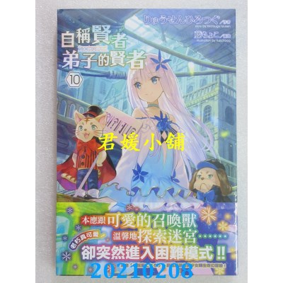 空运版  青文小说  自称贤者弟子的贤者(10)
 作者： りゅうせんひろつぐ 