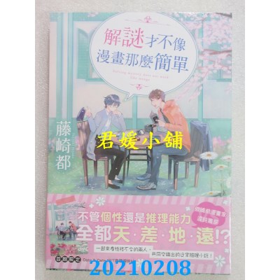 空运版  三日月  解谜才不像漫画那么简单
 作者： 藤崎都(全新)