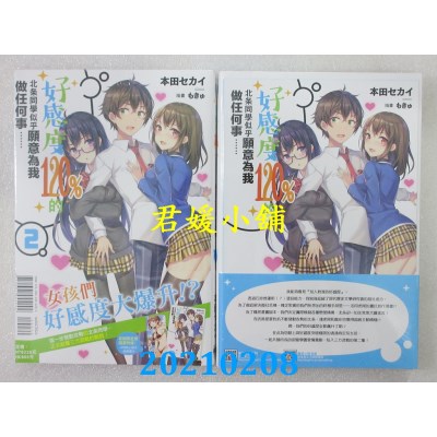 空运版  东立小说  好感度120%的北条同学似乎愿意为我做任何事…… 2 (首刷附录版)