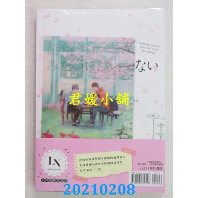 空运版  三日月  解谜才不像漫画那么简单
 作者： 藤崎都(全新)