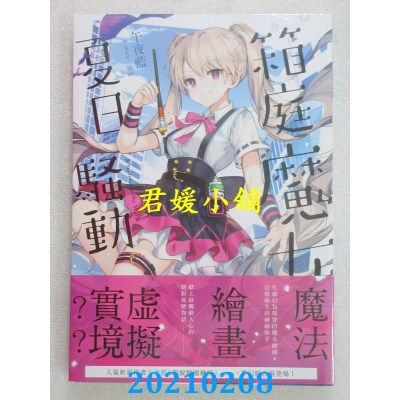 空运版  三日月  箱庭魔女夏日骚动．上
 作者： 午夜蓝(全新)