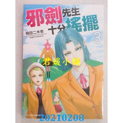 空运版  青文  邪剑先生十分摇摆(03)
 作者： 飞田二木壹(全新)
