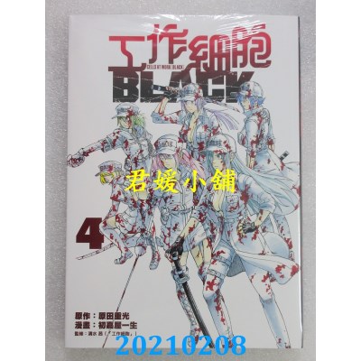 空运版  东立  工作细胞BLACK 4
 作者： 原田重光, 初嘉屋一生(全新)