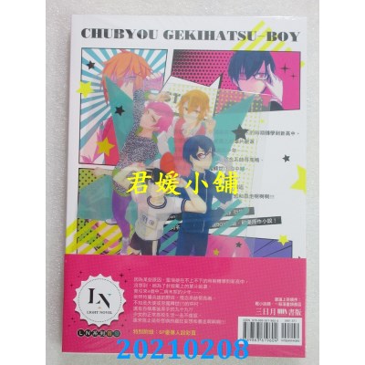 空运版  三日月  厨病激发BOY 01
 作者： 藤并みなと, れるりり(全新)