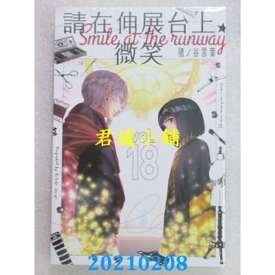 空运版  东立  请在伸展台上微笑 18
 作者： 猪ノ谷言叶 (全新)
